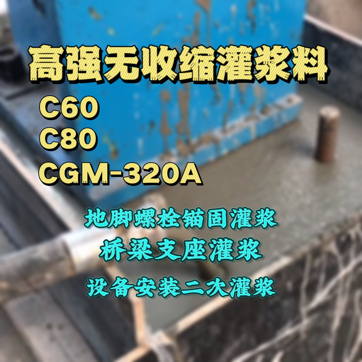 瑞昌C60灌浆料